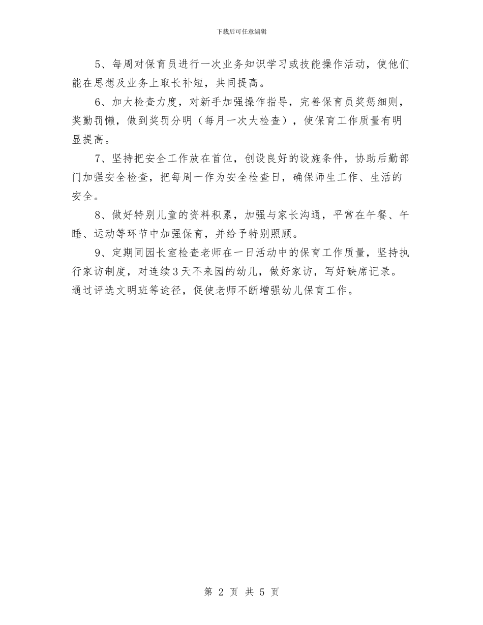 幼儿园保育工作计划范例2024与幼儿园保育工作计划范本2024汇编_第2页