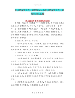 幼儿园保育工作计划范例2024与幼儿园保育工作计划范本2024汇编
