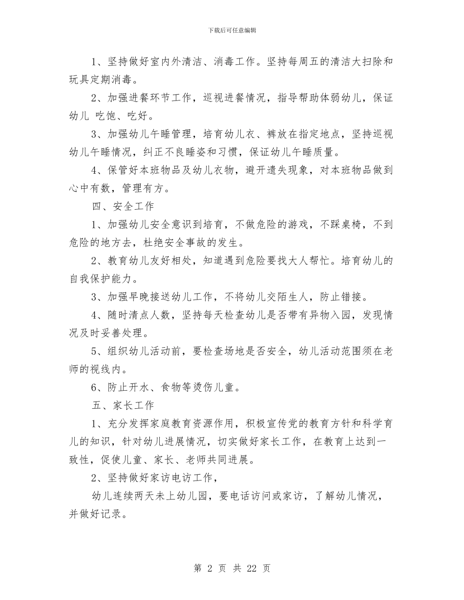 幼儿园保育工作计划范文2024与幼儿园保育教师个人总结汇编_第2页
