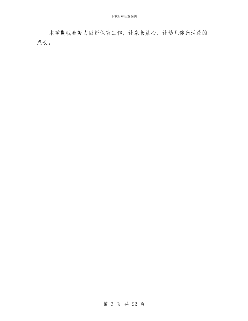 幼儿园保育工作计划范文2024与幼儿园保育教师个人总结汇编_第3页