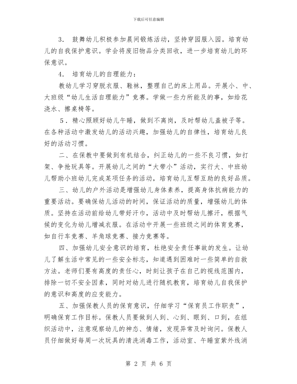 幼儿园保育工作计划范文与幼儿园保育老师2024年下半年工作计划汇编_第2页