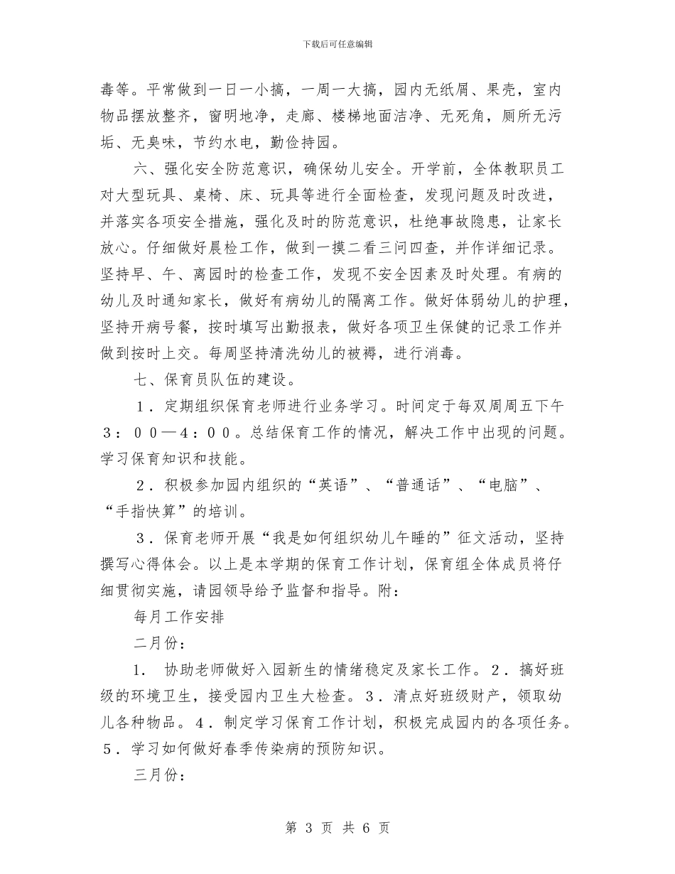 幼儿园保育工作计划范文与幼儿园保育老师2024年下半年工作计划汇编_第3页