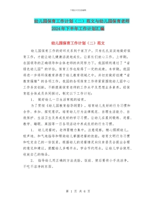 幼儿园保育工作计划范文与幼儿园保育老师2024年下半年工作计划汇编