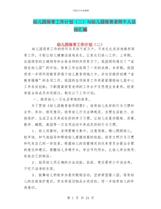 幼儿园保育工作计划与幼儿园保育教师个人总结汇编