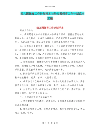 幼儿园保育工作计划样本与幼儿园保育工作计划范本汇编