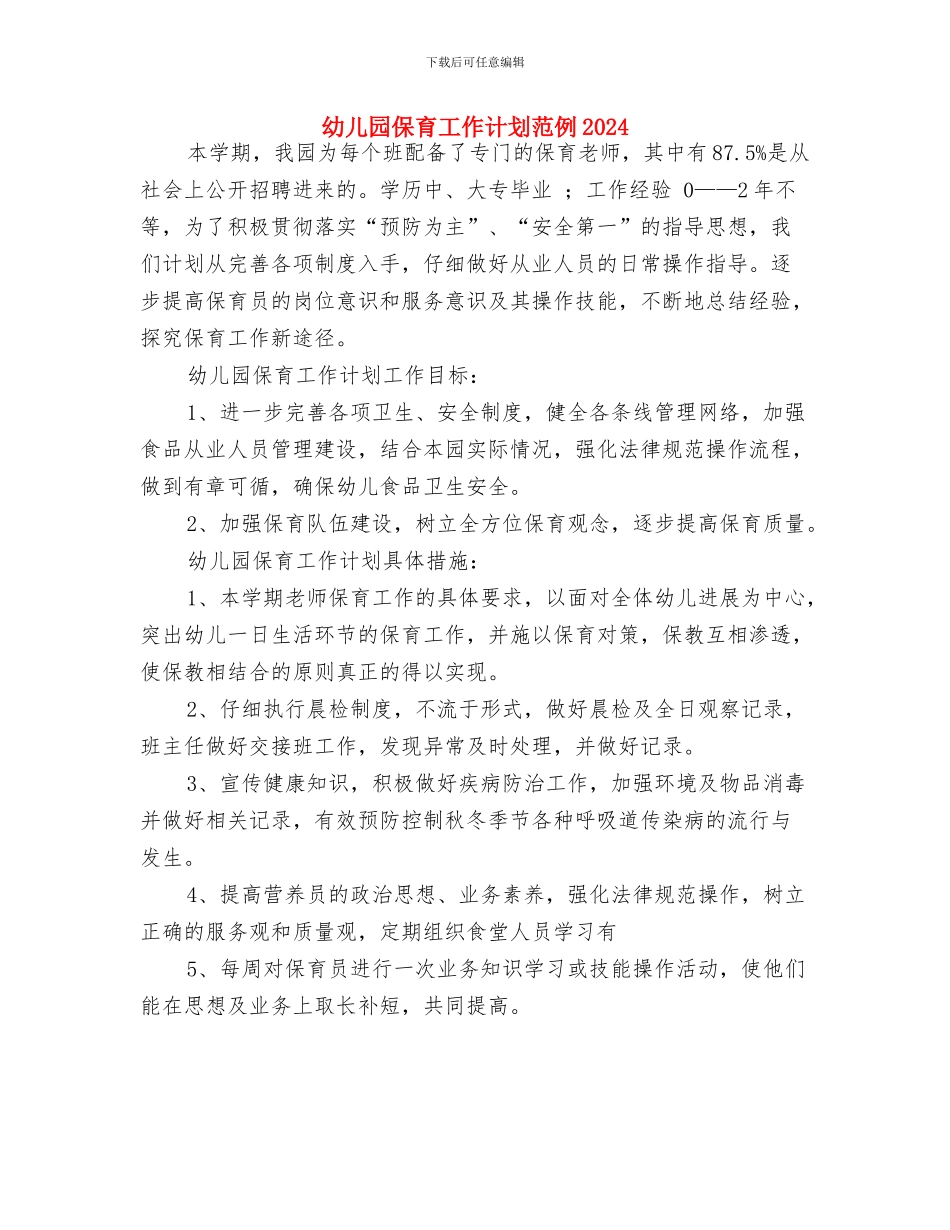 幼儿园保育工作计划样本与幼儿园保育工作计划范例2024汇编_第3页
