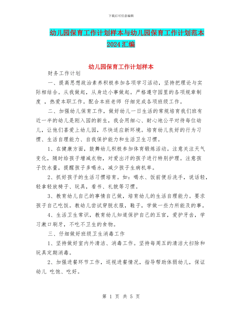 幼儿园保育工作计划样本与幼儿园保育工作计划范本2024汇编_第1页