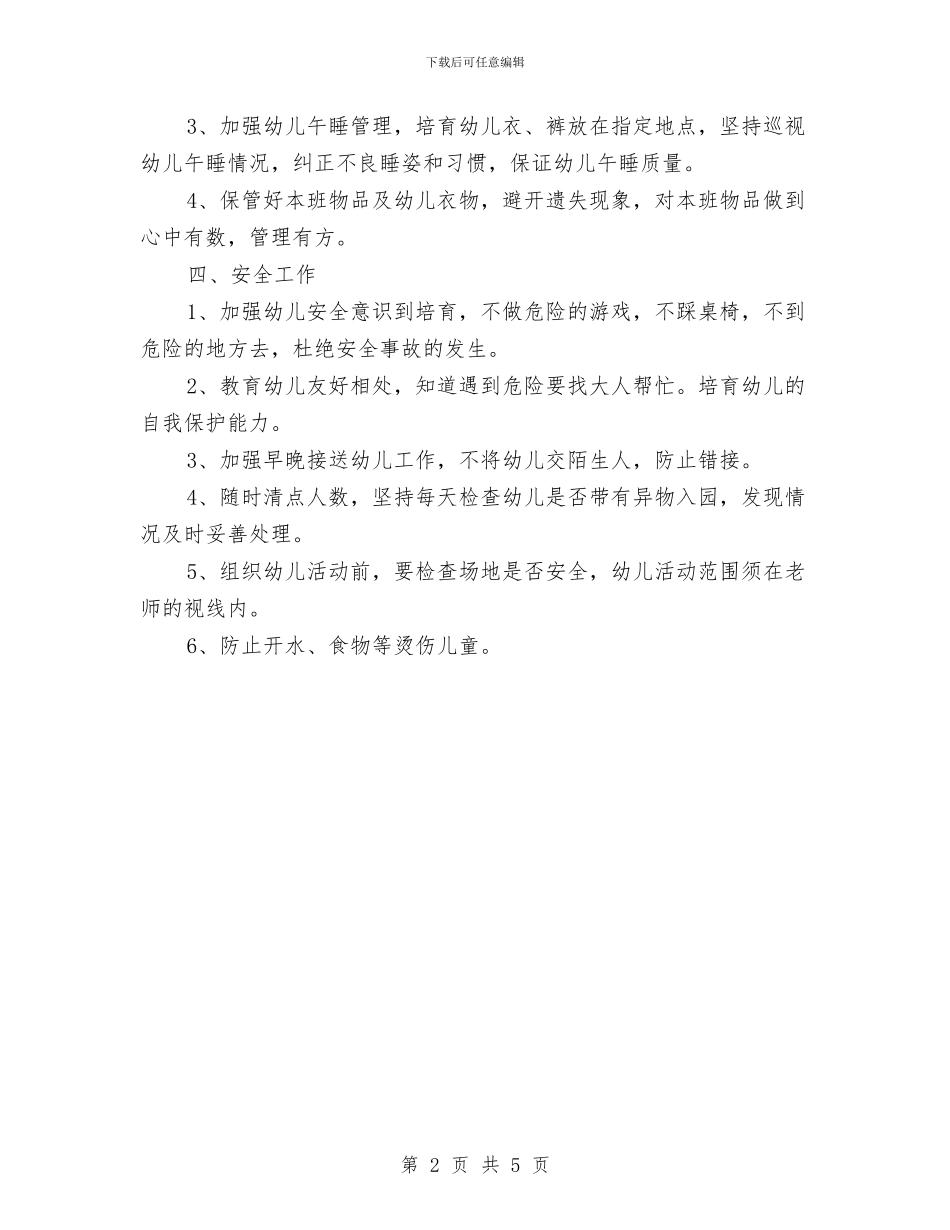 幼儿园保育工作计划样本与幼儿园保育工作计划范本2024汇编_第2页