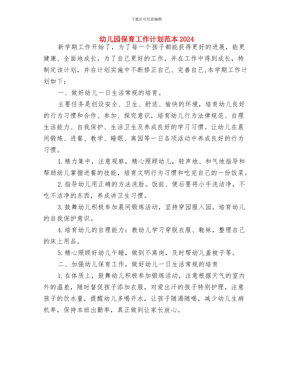 幼儿园保育工作计划样本与幼儿园保育工作计划范本2024汇编_第3页