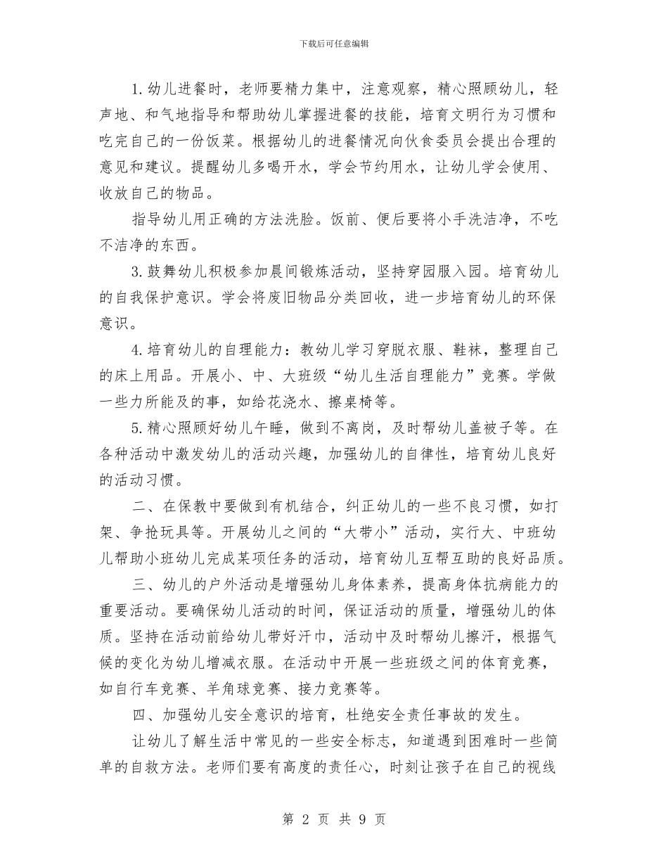 幼儿园保育老师2017年下半年工作计划与幼儿园保育老师个人工作计划汇编_第2页