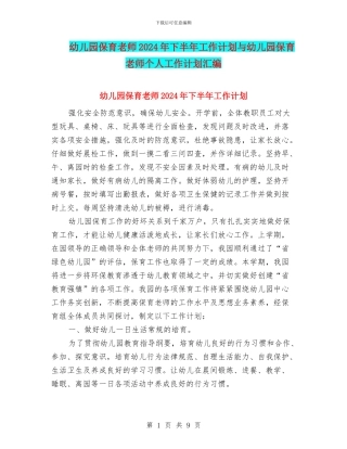 幼儿园保育老师2017年下半年工作计划与幼儿园保育老师个人工作计划汇编
