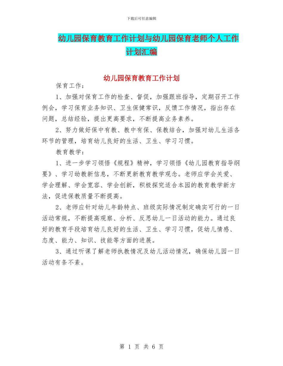 幼儿园保育教育工作计划与幼儿园保育老师个人工作计划汇编_第1页