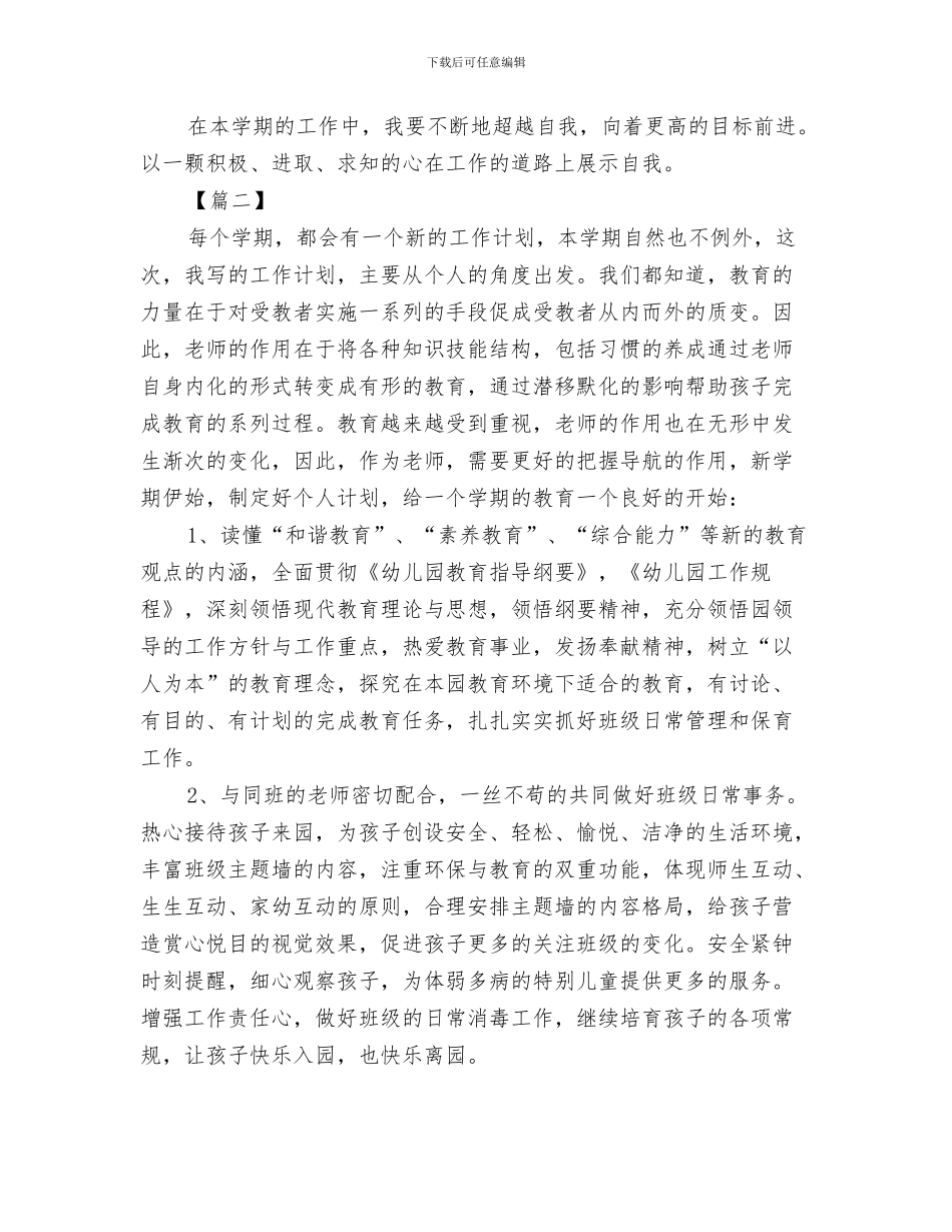 幼儿园保育教育工作计划与幼儿园保育老师个人工作计划汇编_第3页