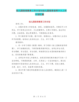 幼儿园保育教育工作计划与幼儿园保育老师个人工作计划汇编