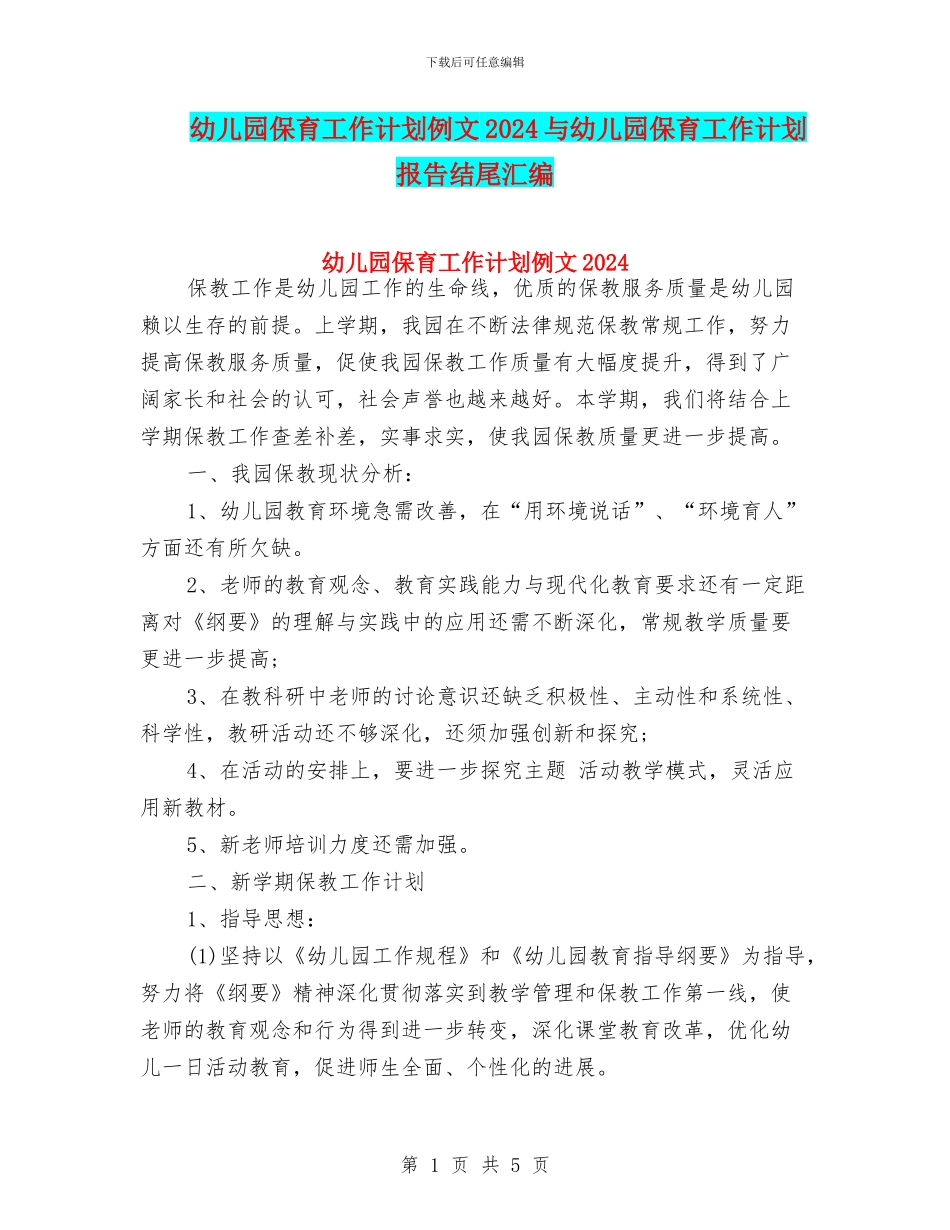 幼儿园保育工作计划例文2024与幼儿园保育工作计划报告结尾汇编_第1页