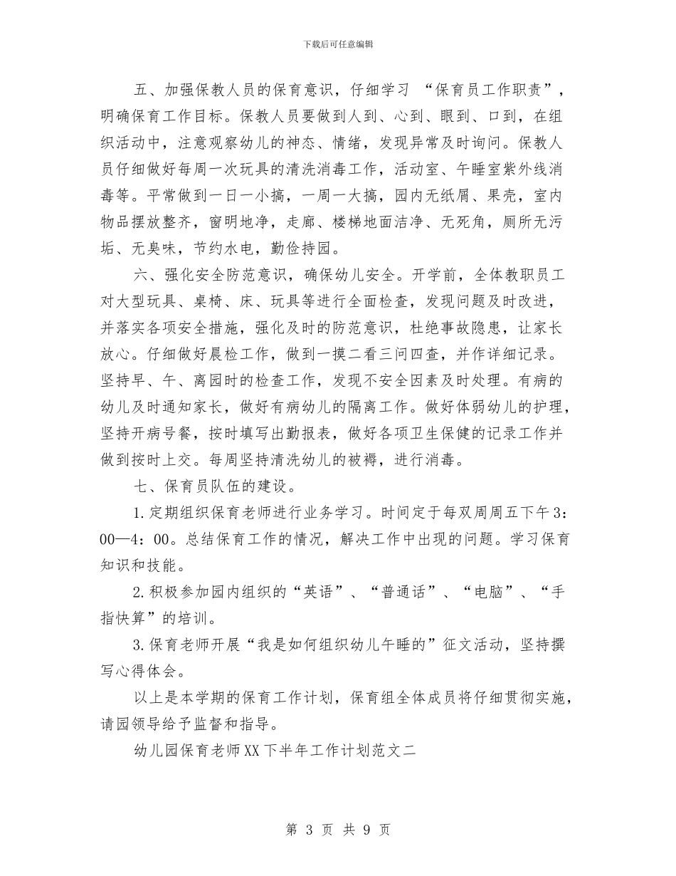 幼儿园保育老师2024年下半年工作计划与幼儿园保育老师个人工作计划汇编_第3页