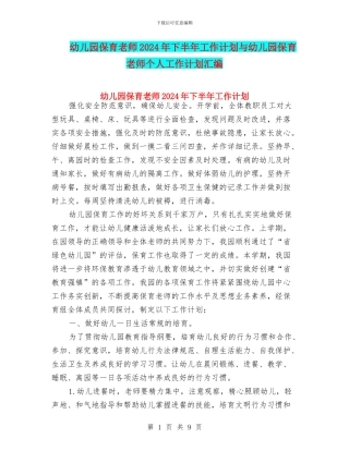 幼儿园保育老师2024年下半年工作计划与幼儿园保育老师个人工作计划汇编