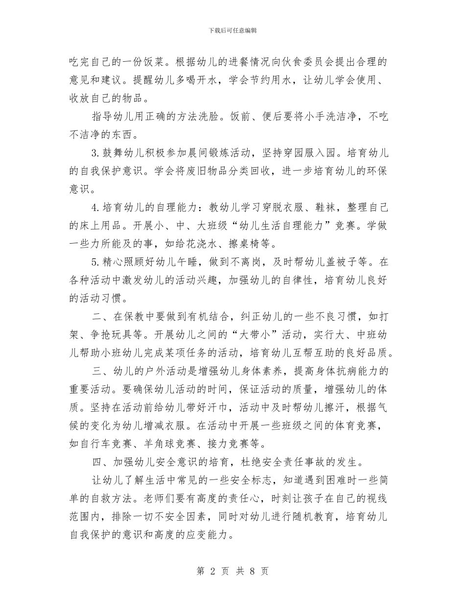 幼儿园保育老师2024年下半年工作计划与幼儿园保育老师2024年下半年工作计划汇编_第2页