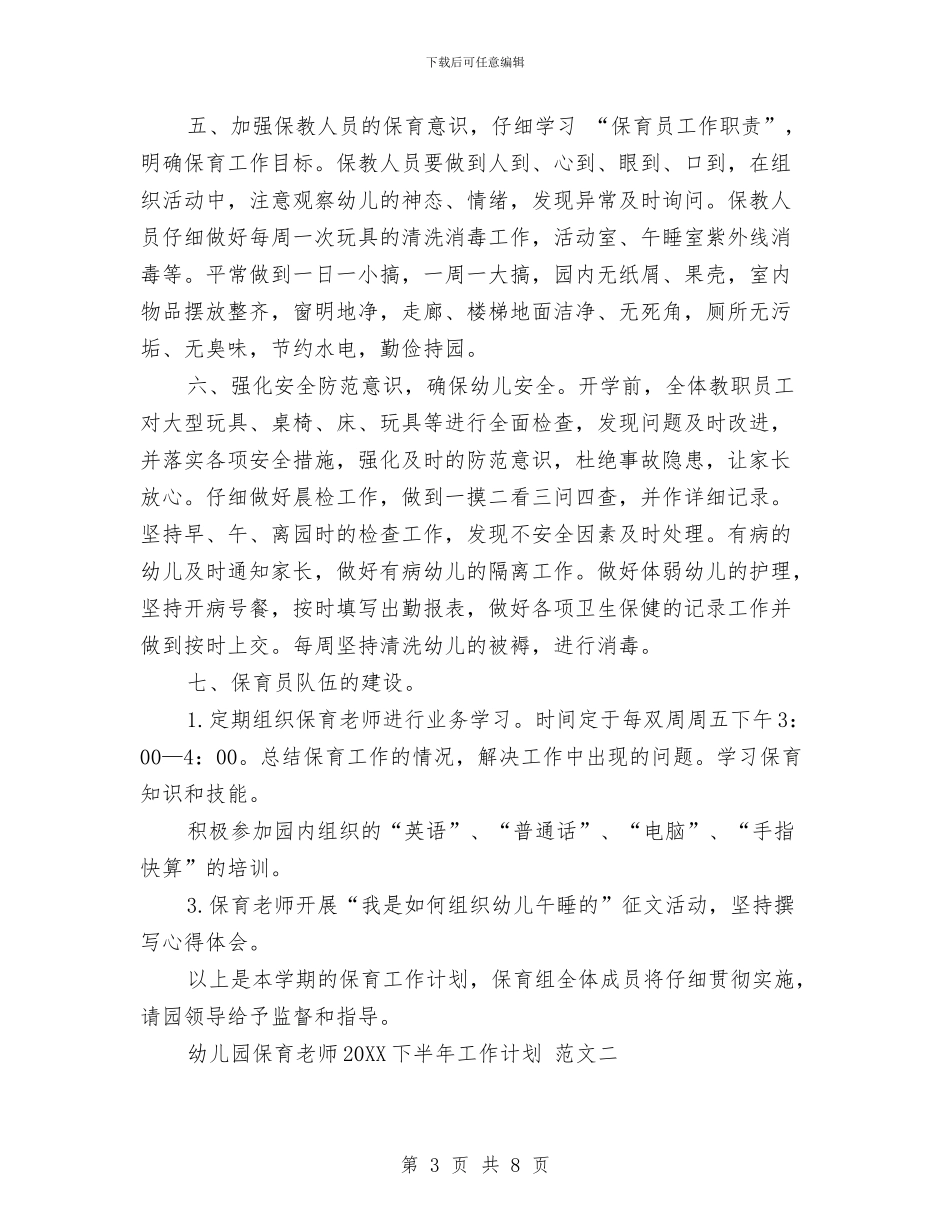 幼儿园保育老师2024年下半年工作计划与幼儿园保育老师2024年下半年工作计划汇编_第3页