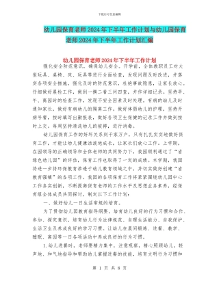幼儿园保育老师2024年下半年工作计划与幼儿园保育老师2024年下半年工作计划汇编