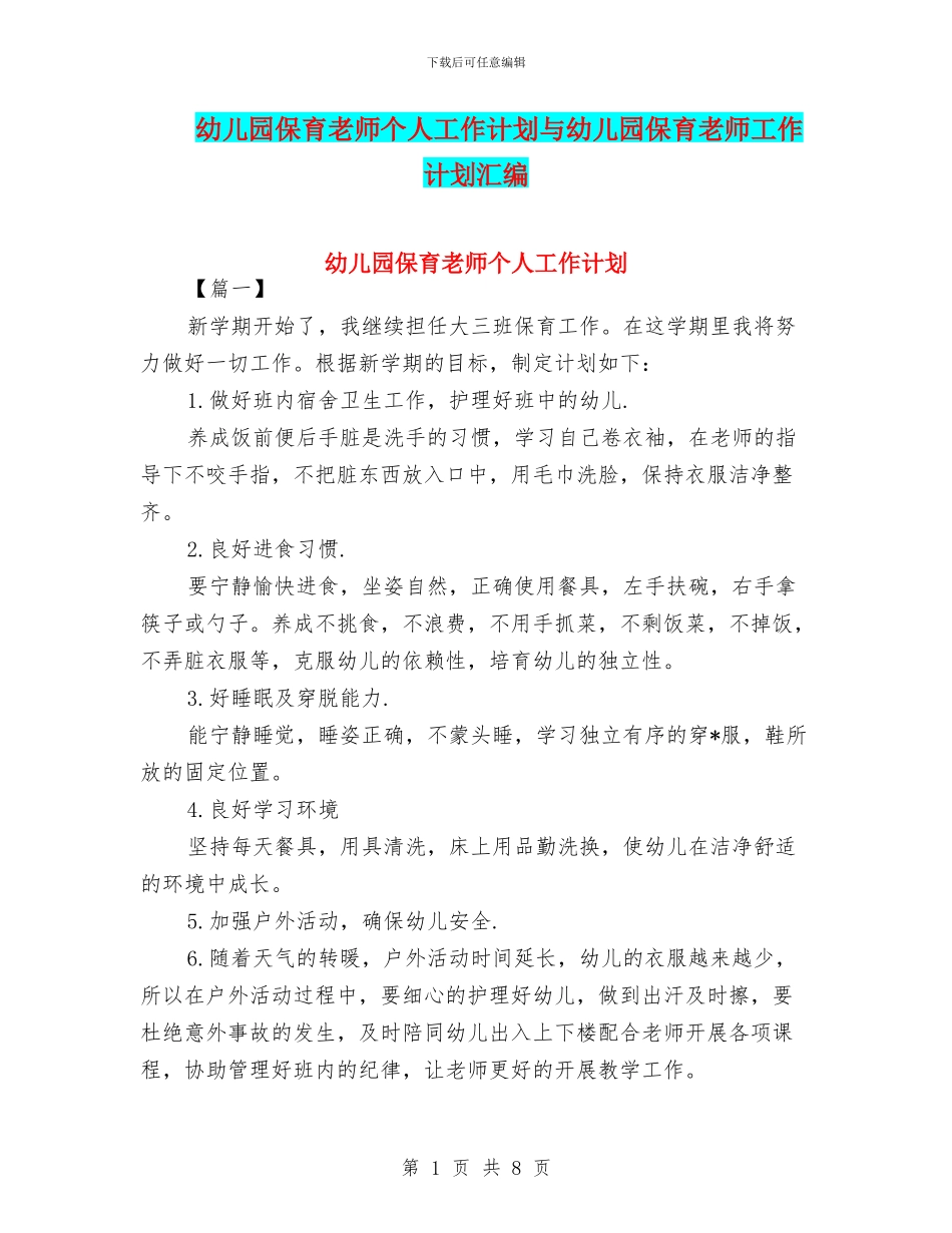 幼儿园保育老师个人工作计划与幼儿园保育老师工作计划汇编_第1页