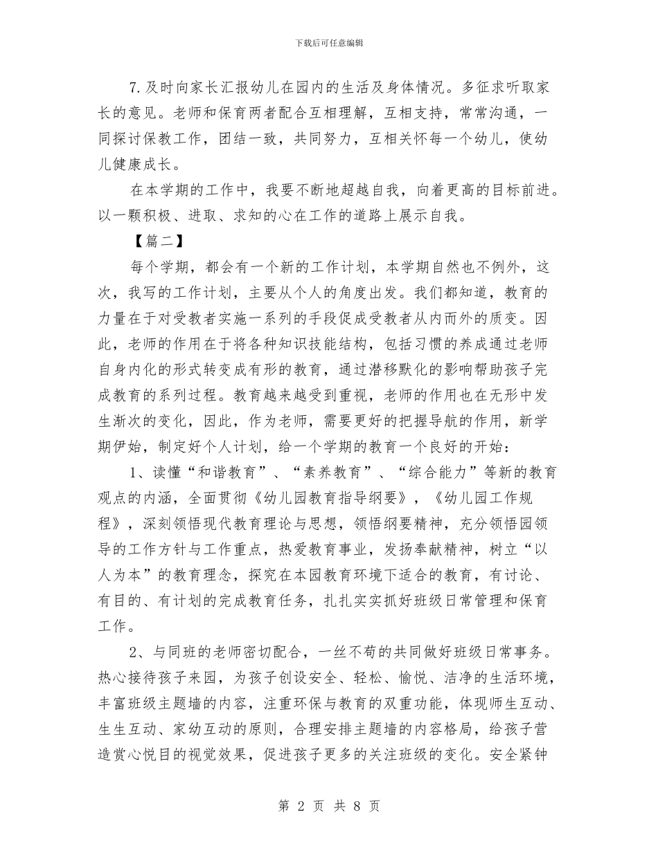 幼儿园保育老师个人工作计划与幼儿园保育老师工作计划汇编_第2页