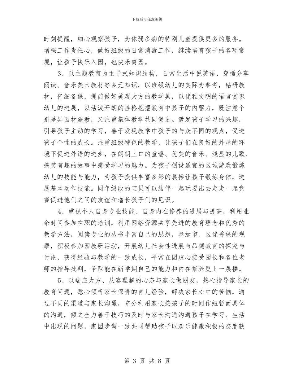 幼儿园保育老师个人工作计划与幼儿园保育老师工作计划汇编_第3页