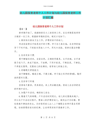 幼儿园保育老师个人工作计划与幼儿园保育老师工作计划汇编
