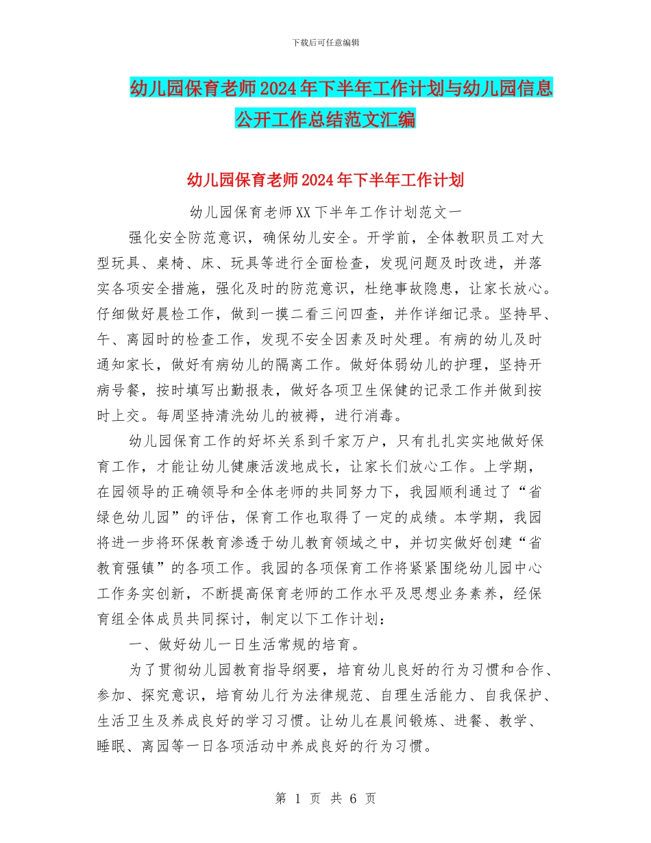 幼儿园保育老师2024年下半年工作计划与幼儿园信息公开工作总结范文汇编_第1页