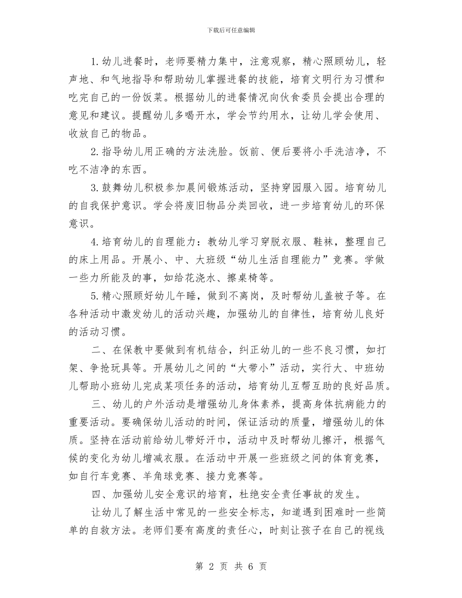 幼儿园保育老师2024年下半年工作计划与幼儿园信息公开工作总结范文汇编_第2页