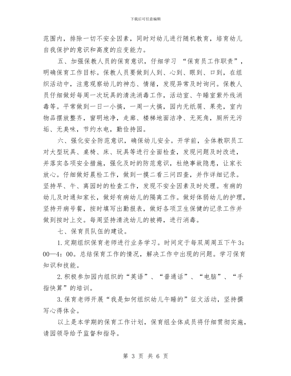 幼儿园保育老师2024年下半年工作计划与幼儿园信息公开工作总结范文汇编_第3页