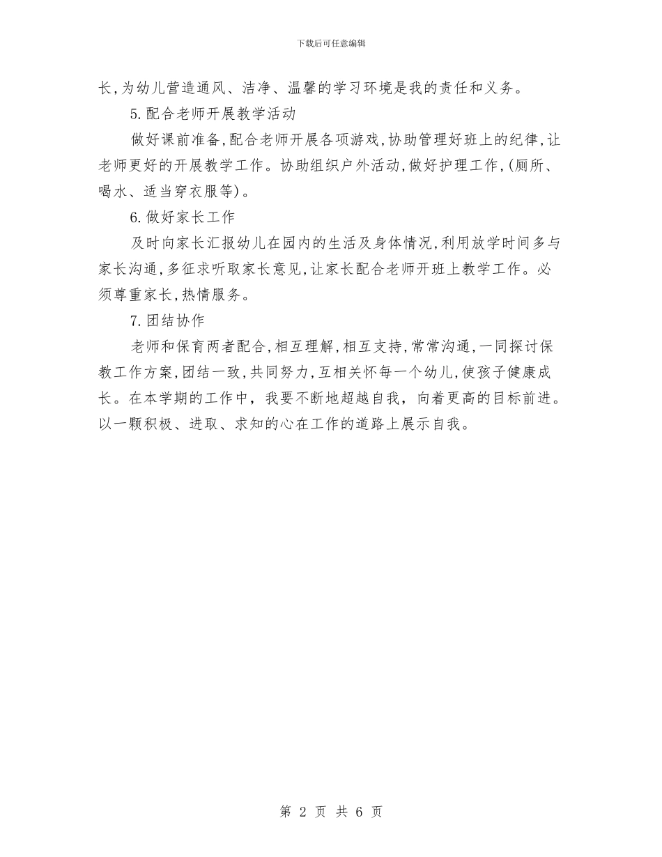 幼儿园保育工作计划模板ppt与幼儿园保育工作计划精选汇编_第2页