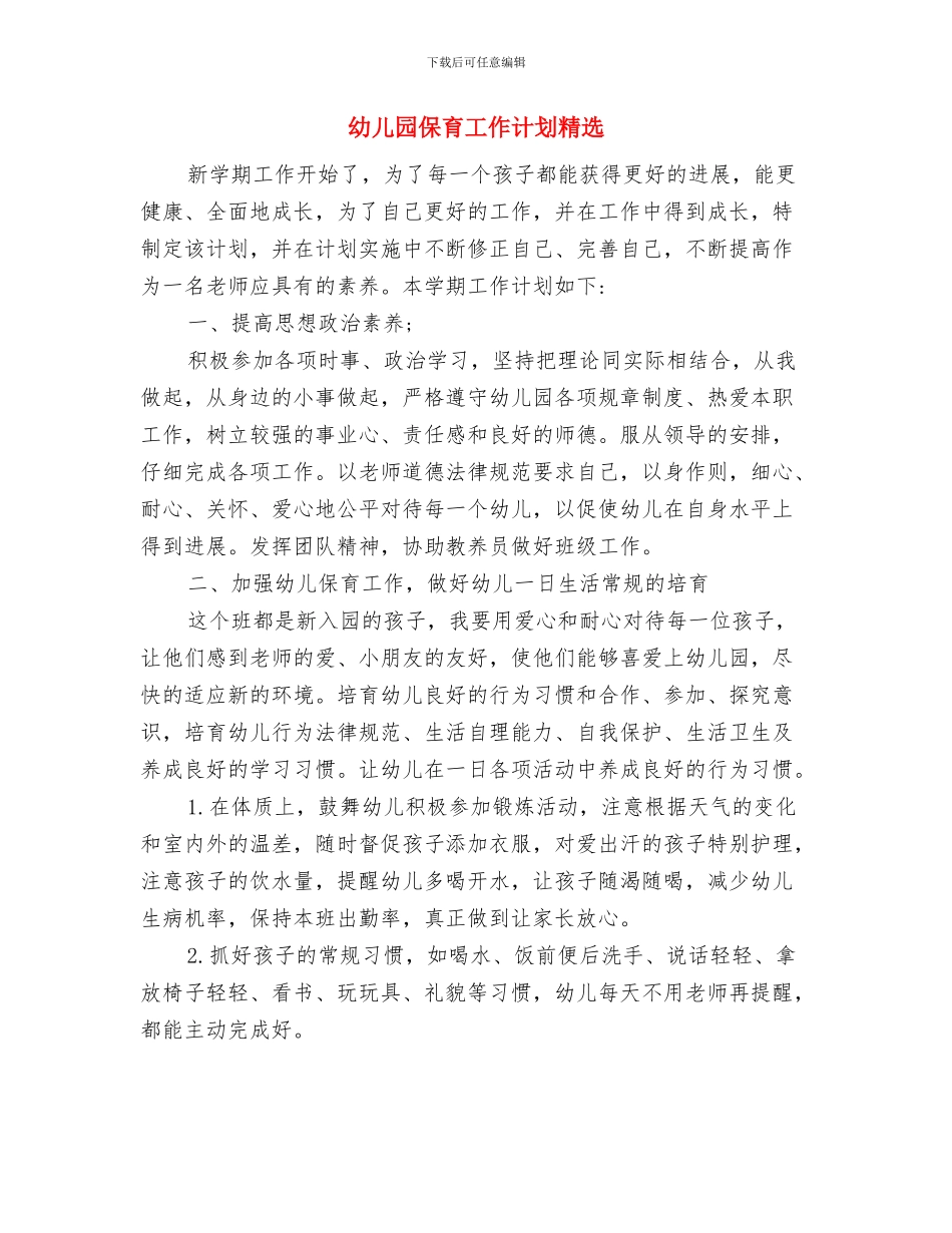 幼儿园保育工作计划模板ppt与幼儿园保育工作计划精选汇编_第3页