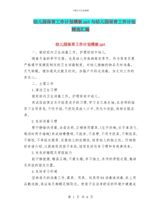 幼儿园保育工作计划模板ppt与幼儿园保育工作计划精选汇编