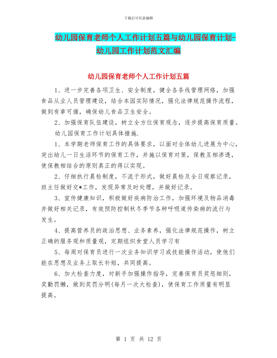 幼儿园保育老师个人工作计划五篇与幼儿园保育计划_第1页