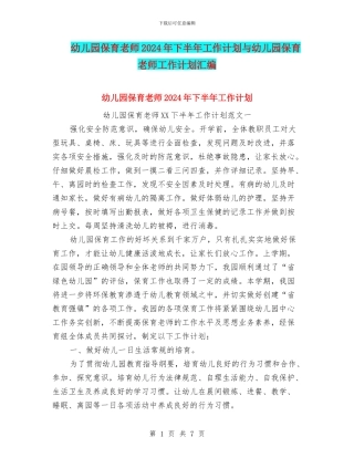 幼儿园保育老师2024年下半年工作计划与幼儿园保育老师工作计划汇编