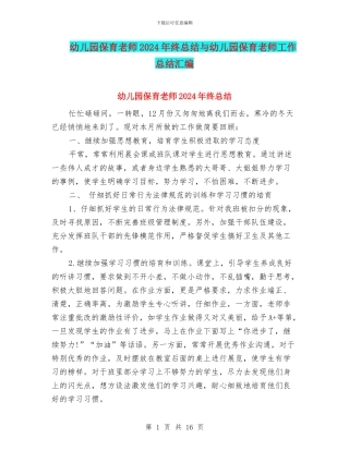 幼儿园保育教师2024年终总结与幼儿园保育教师工作总结汇编