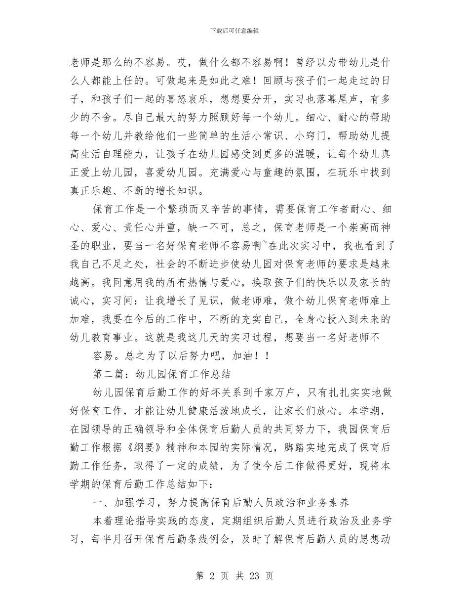 幼儿园保育教师个人总结与幼儿园保育老师2024年下半年工作计划汇编_第2页