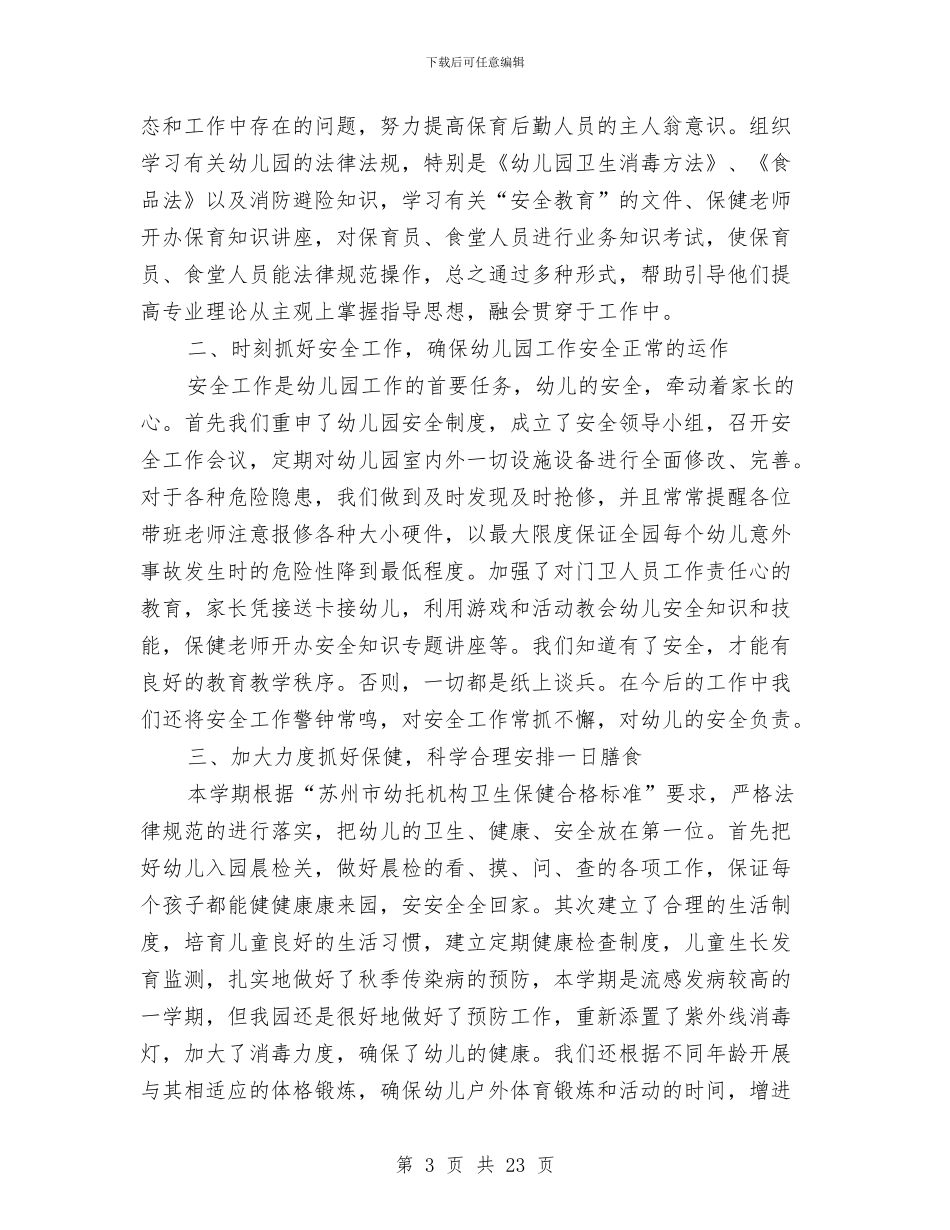 幼儿园保育教师个人总结与幼儿园保育老师2024年下半年工作计划汇编_第3页