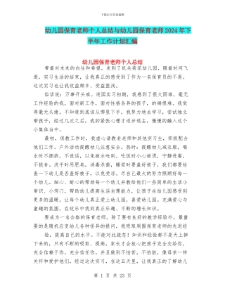 幼儿园保育教师个人总结与幼儿园保育老师2024年下半年工作计划汇编