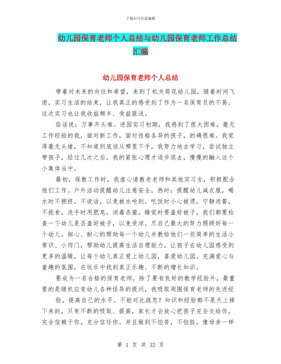 幼儿园保育教师个人总结与幼儿园保育教师工作总结汇编_第1页