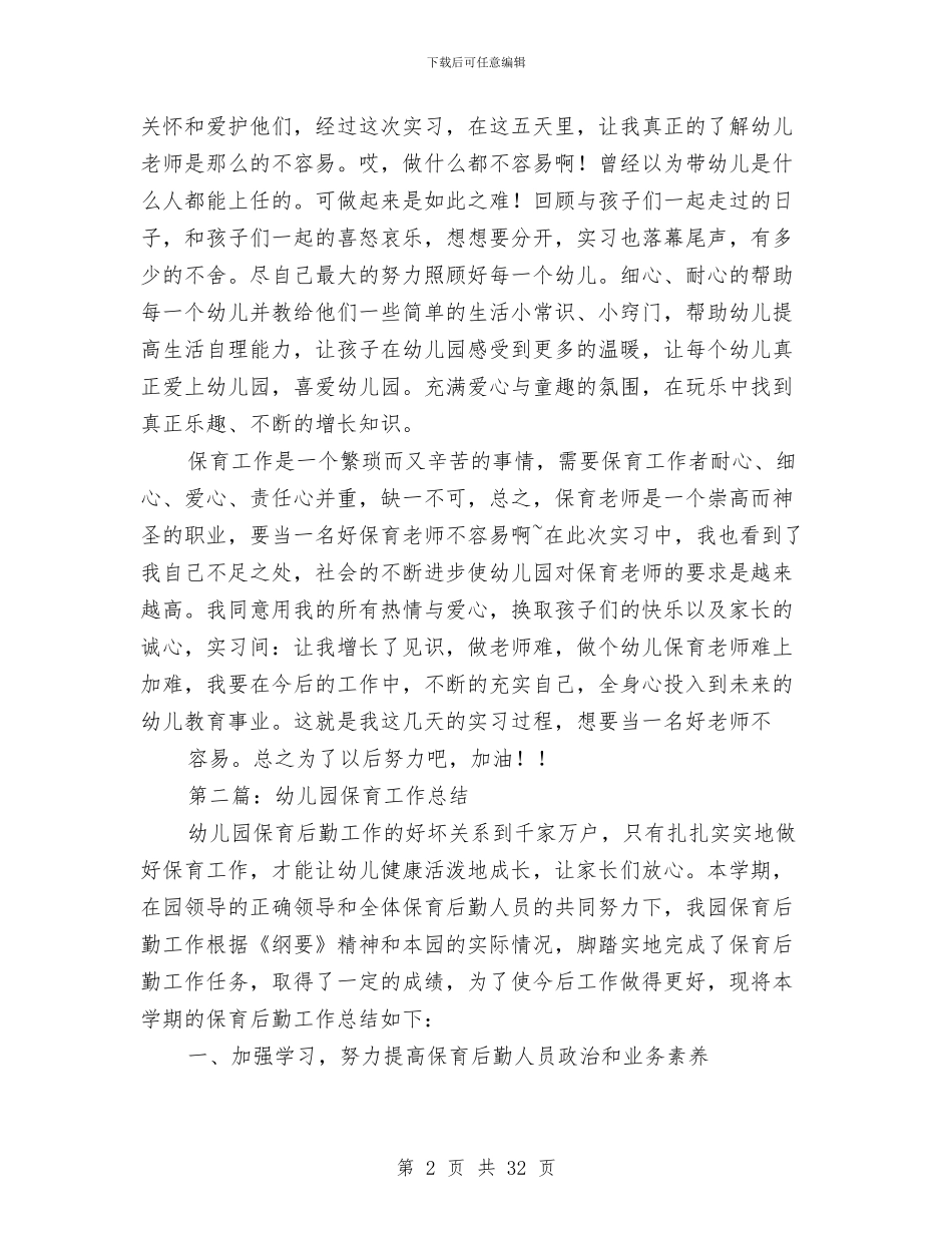 幼儿园保育教师个人总结与幼儿园保育教师工作总结汇编_第2页