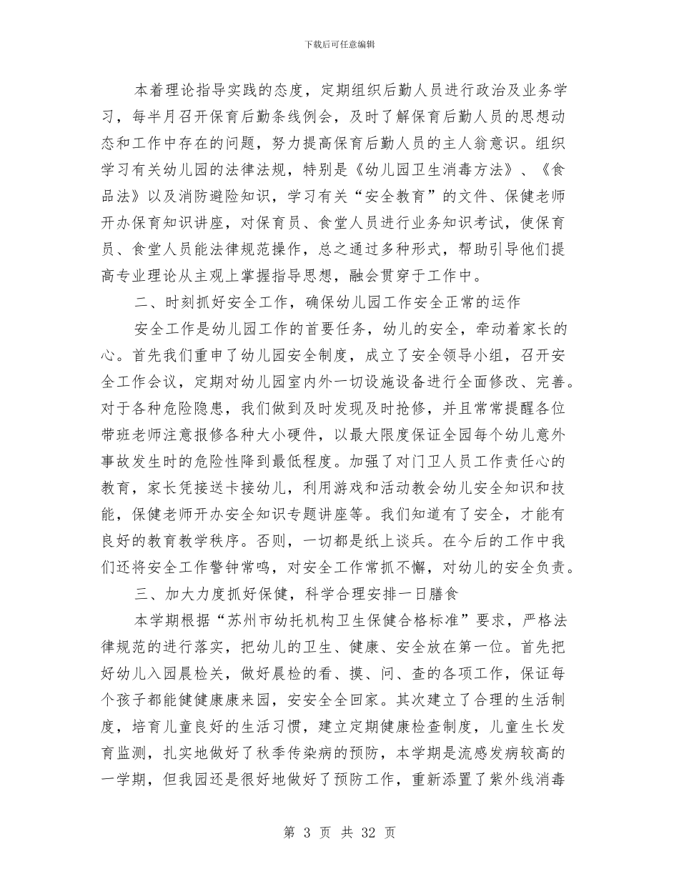 幼儿园保育教师个人总结与幼儿园保育教师工作总结汇编_第3页