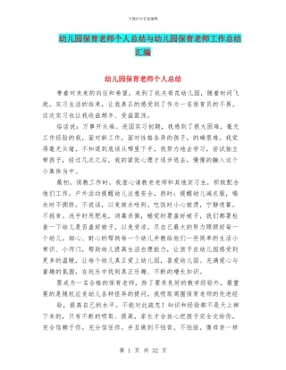 幼儿园保育教师个人总结与幼儿园保育教师工作总结汇编