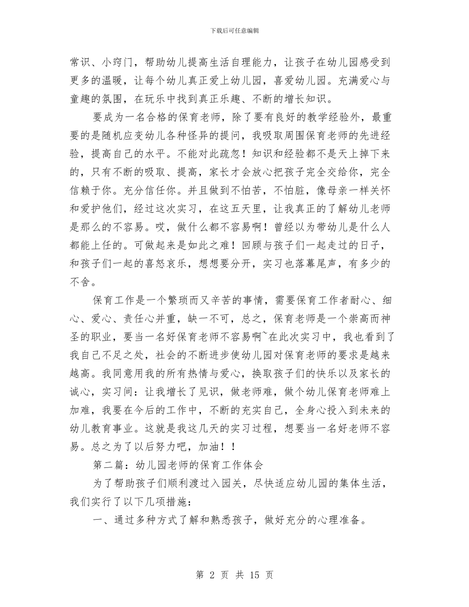 幼儿园保育教师述职报告与幼儿园保育老师2024年下半年工作计划汇编_第2页