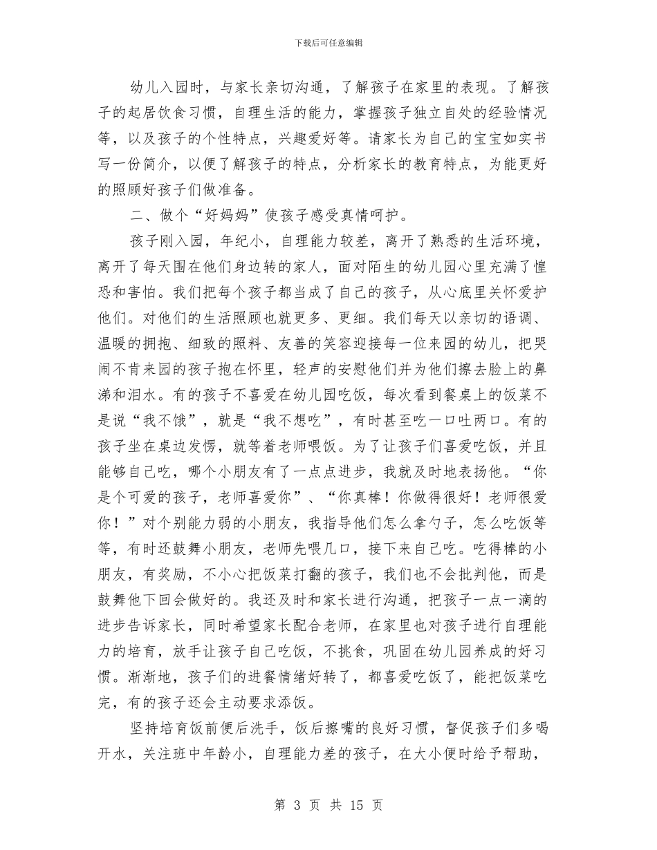 幼儿园保育教师述职报告与幼儿园保育老师2024年下半年工作计划汇编_第3页