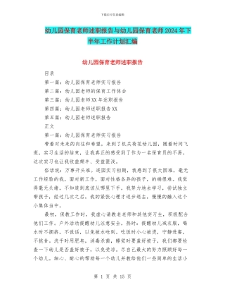 幼儿园保育教师述职报告与幼儿园保育老师2024年下半年工作计划汇编