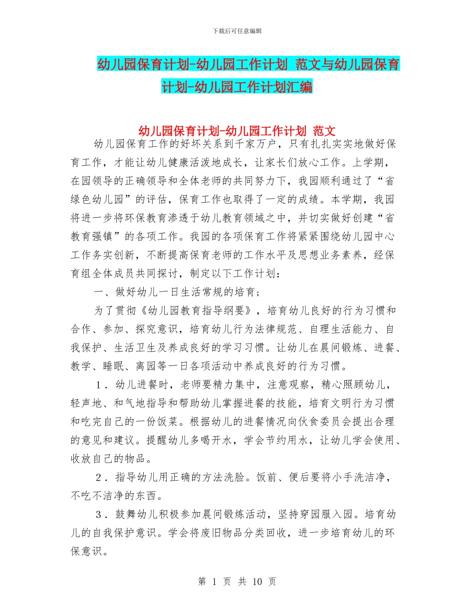 幼儿园保育计划-幼儿园工作计划-范文与幼儿园保育计划-幼儿园工作计划汇编_第1页
