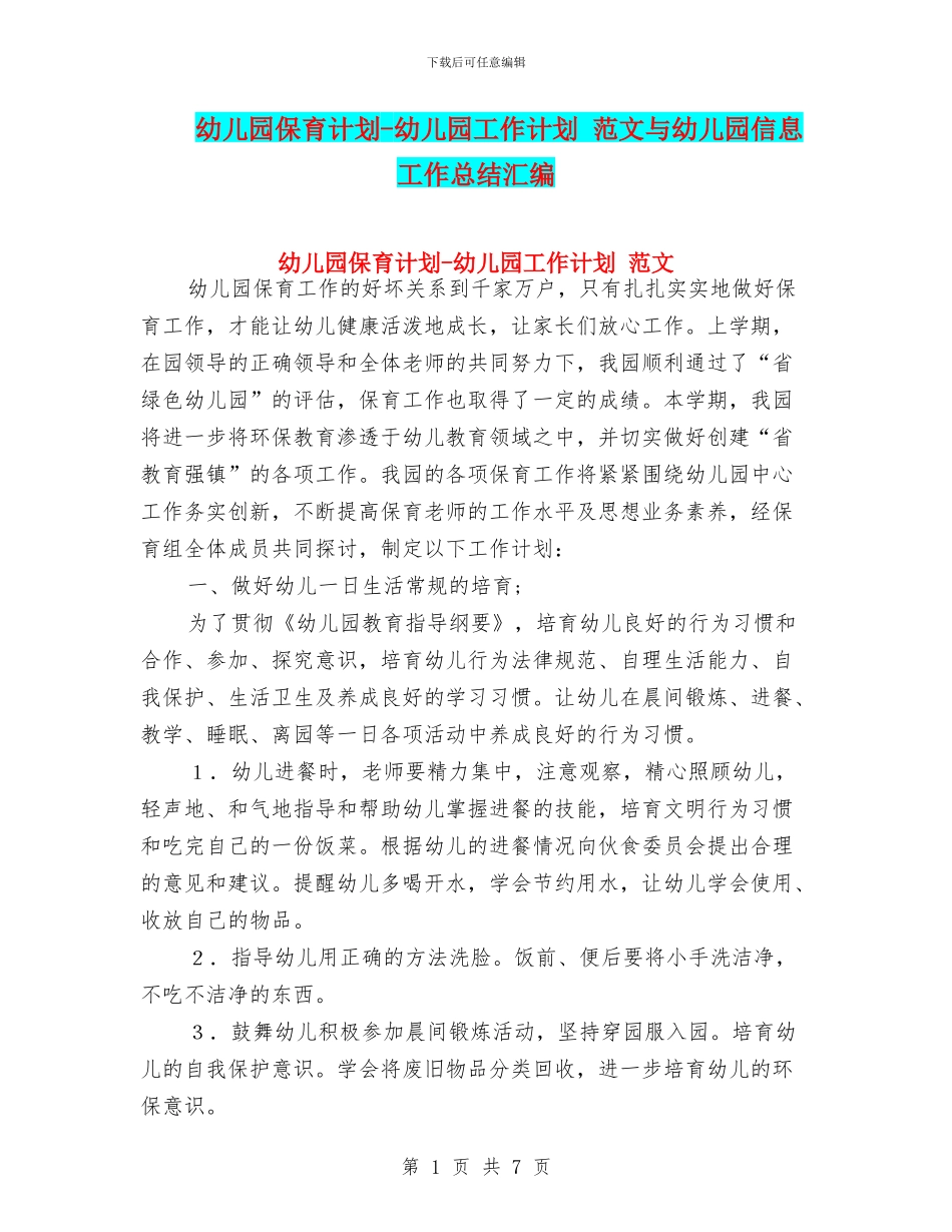 幼儿园保育计划-幼儿园工作计划-范文与幼儿园信息工作总结汇编_第1页