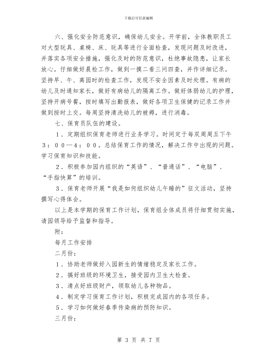 幼儿园保育计划-幼儿园工作计划-范文与幼儿园信息工作总结汇编_第3页